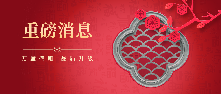 好消息！萬堂磚雕品質升級，是中式庭院的不二選擇！